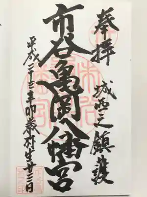 市谷亀岡八幡宮の御朱印