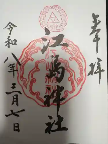 江島神社の御朱印