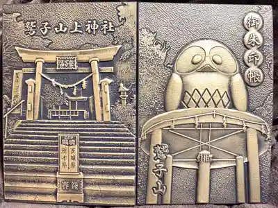 鷲子山上神社(栃木県)