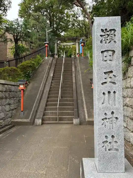 瀬田玉川神社(東京都)