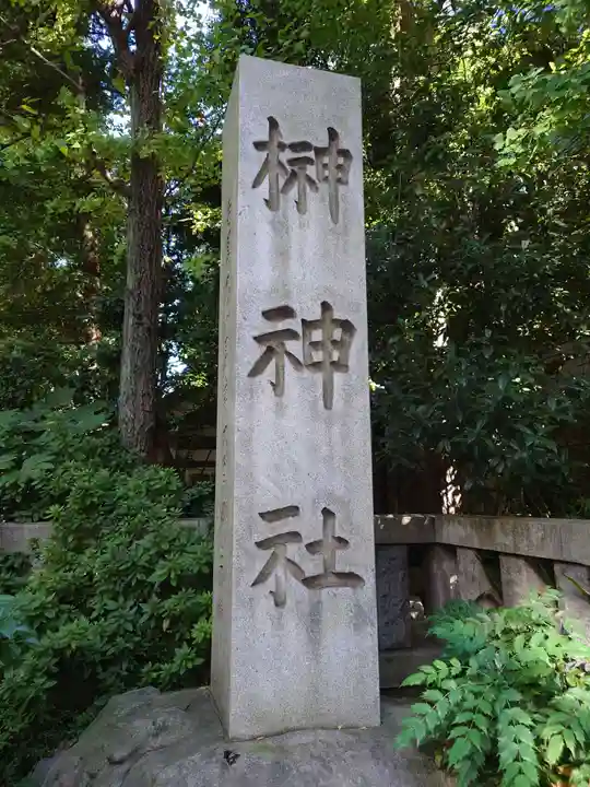榊神社のその他建物