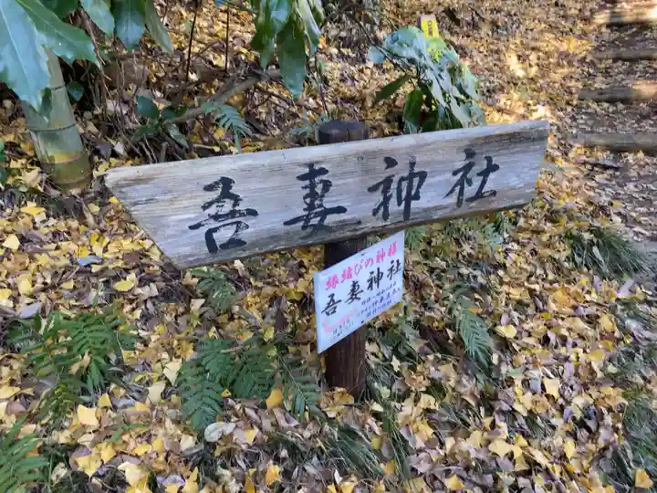 吾妻神社のその他建物