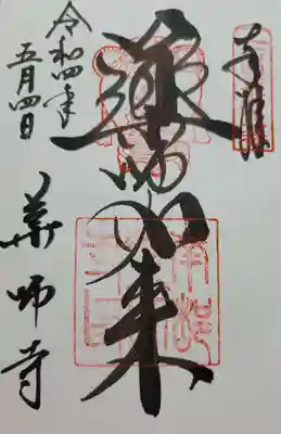 ご本尊薬師如来様御朱印