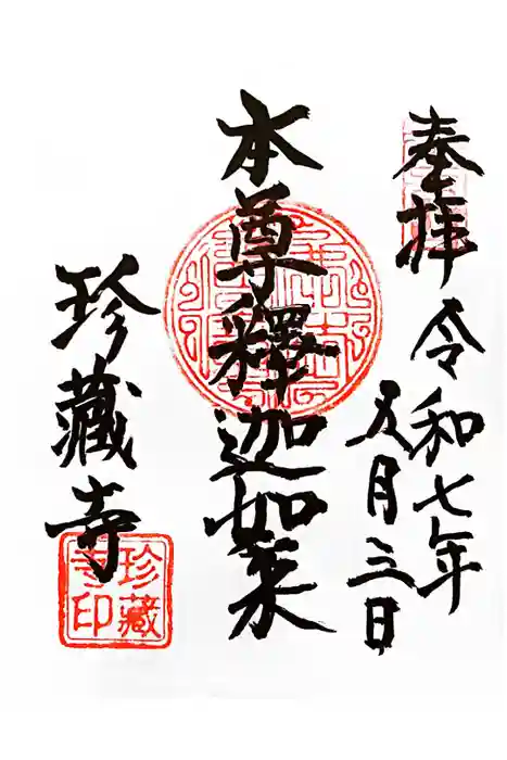 珍蔵寺　の御朱印