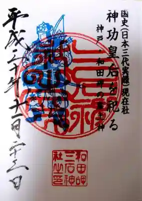 三石神社の御朱印です。
神功皇后が勇ましい