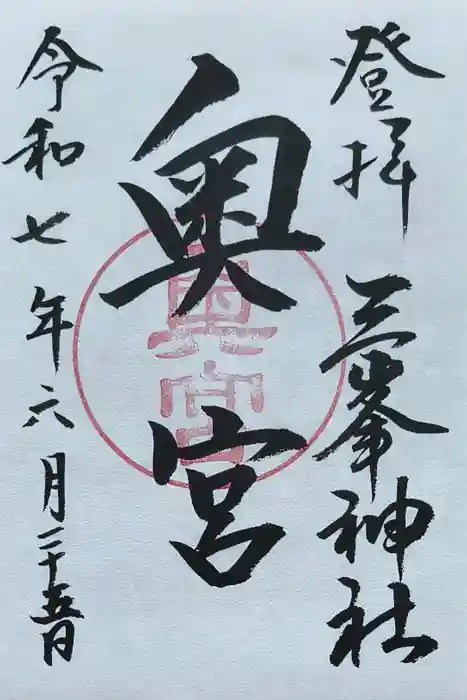 三峯神社奥宮の御朱印