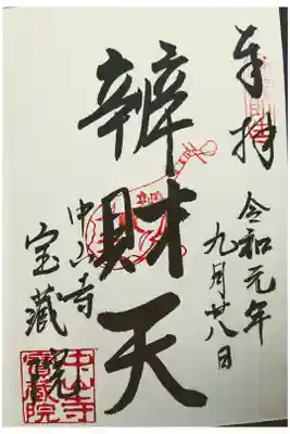 中山寺七福神: 弁財天