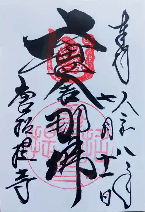 唐招提寺の御朱印