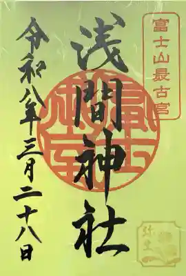 冨士御室浅間神社の御朱印