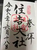 住吉大社(大阪府)