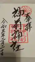 神前神社の御朱印