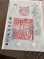 琴似神社の御朱印