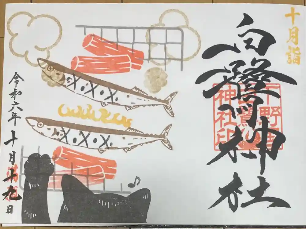白鷺神社の御朱印