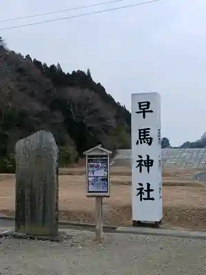 早馬神社(宮城県)