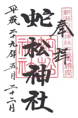 蛇松神社