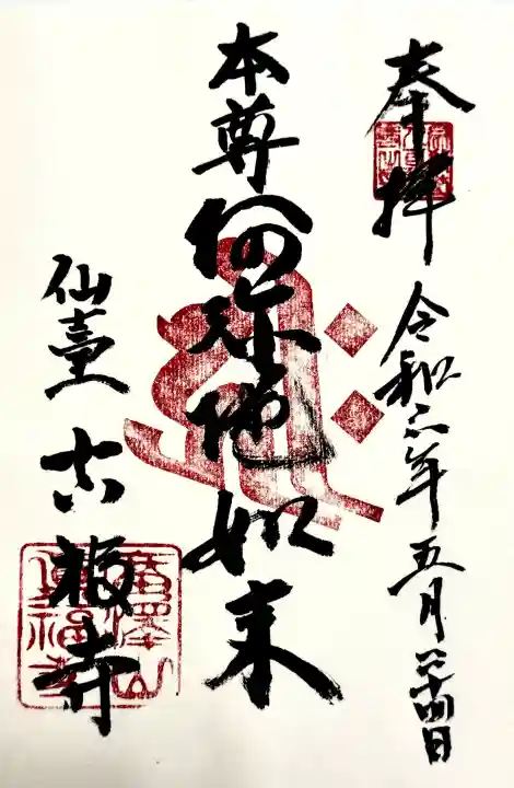 真福寺の御朱印