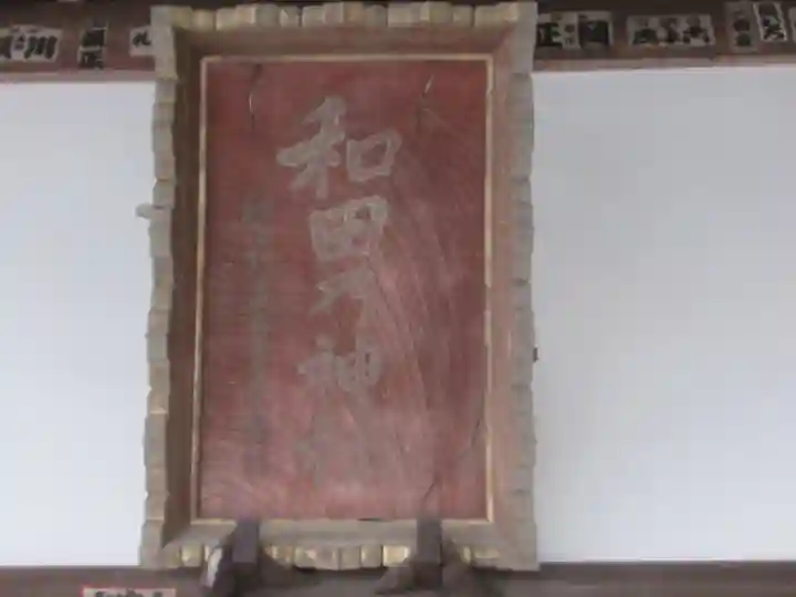 和田乃神社(東京都)