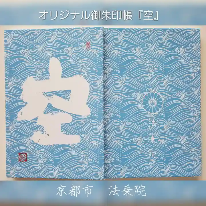 法乗院(京都府)