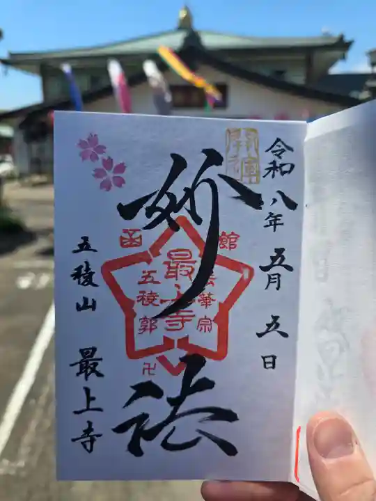 最上寺(北海道)