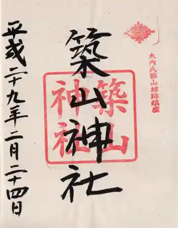 築山神社の御朱印 2017年02月