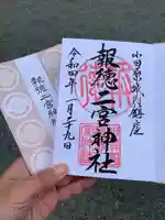 報徳二宮神社の御朱印