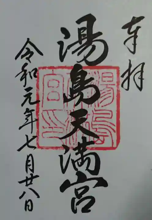 湯島天満宮の御朱印
