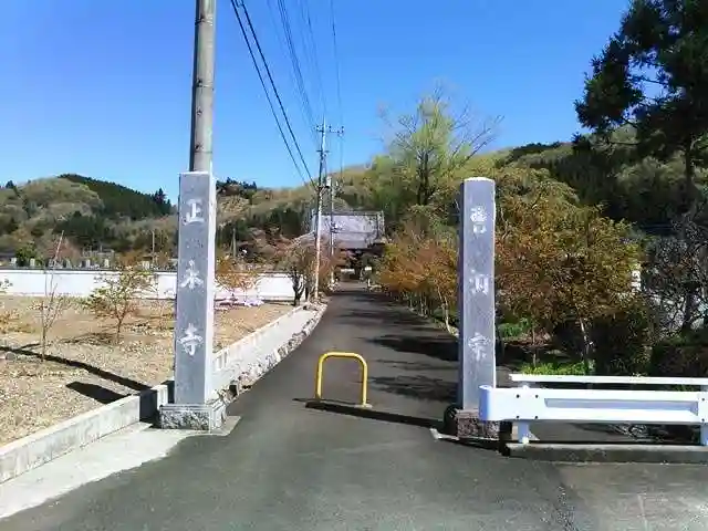 正永寺の山門・神門