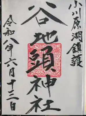 谷地頭神社の御朱印