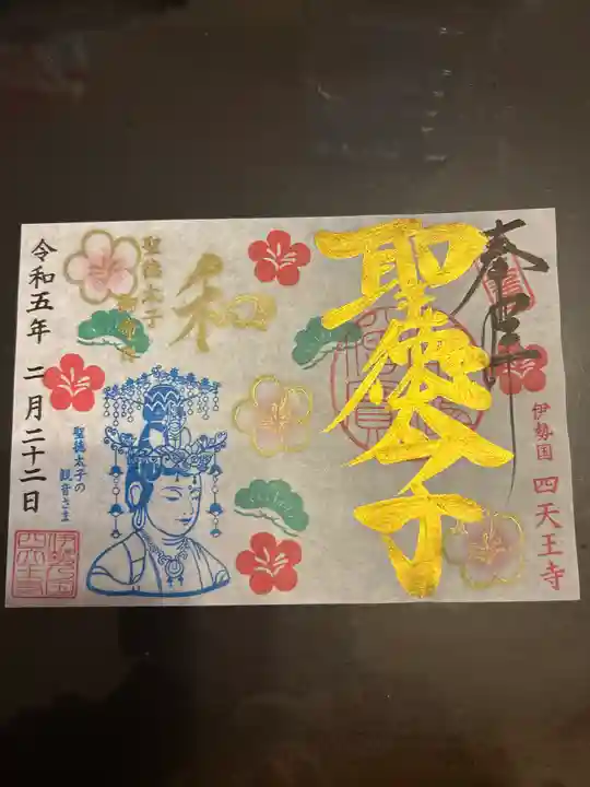 伊勢の国 四天王寺の御朱印