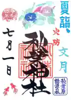 秋葉神社の御朱印