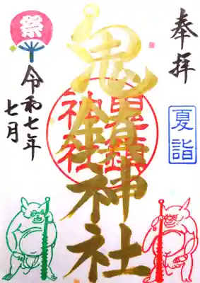 鬼鎮神社の御朱印