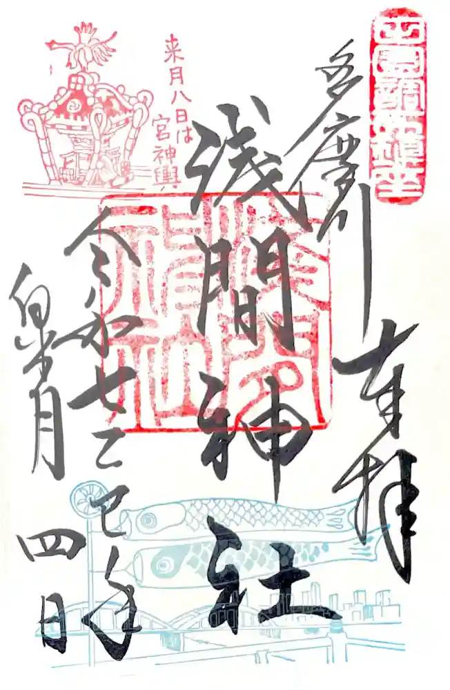 多摩川浅間神社の御朱印