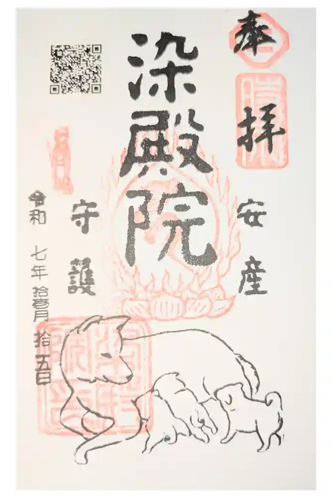 染殿院の御朱印