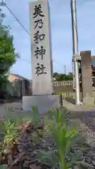 美乃和神社(静岡県)