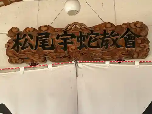 松尾宇蛇神社・白蛇神社(長野県)