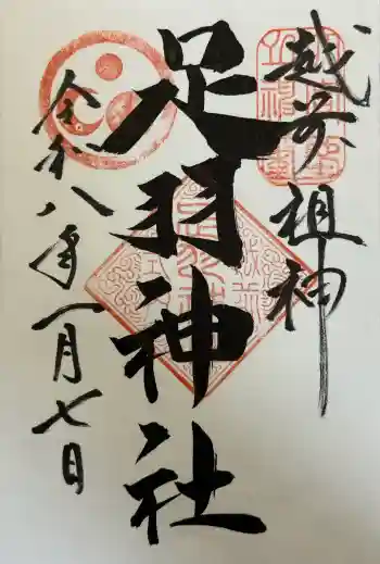 足羽神社の御朱印 2026年01月