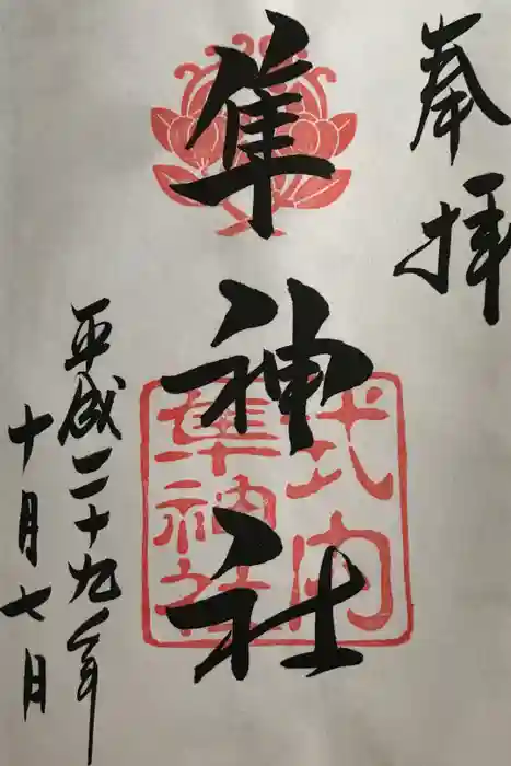 元祇園梛神社・隼神社の御朱印