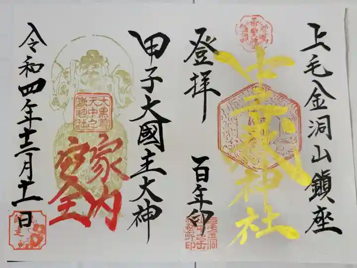 中之嶽神社の御朱印