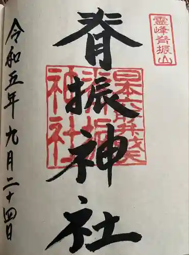 脊振神社(佐賀県)