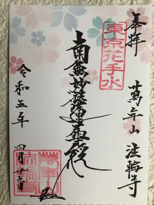 法輪寺の御朱印