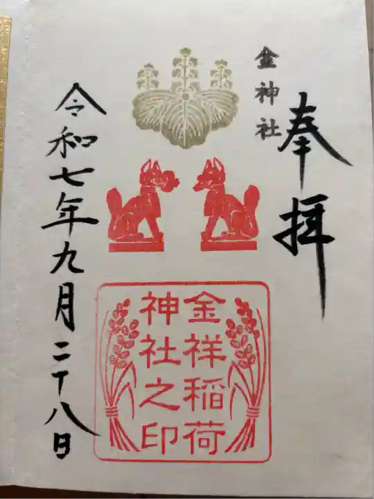 金神社(岐阜県)