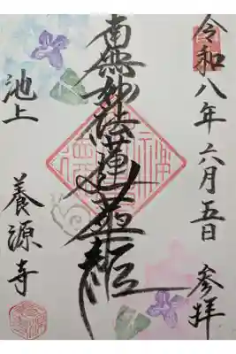 養源寺直書き御首題