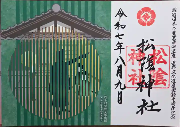 松陰神社(山口県)