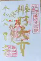 磯山弁財天の御朱印