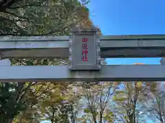 大野台御嶽神社の鳥居