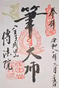 八王子成田山傳法院の御朱印