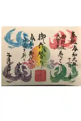 御代替り〜限定御朱印