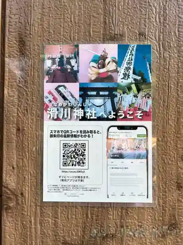 滑川神社 - 仕事と子どもの守り神(福島県)