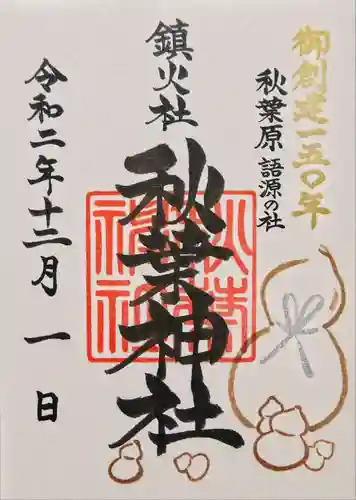 秋葉神社の御朱印