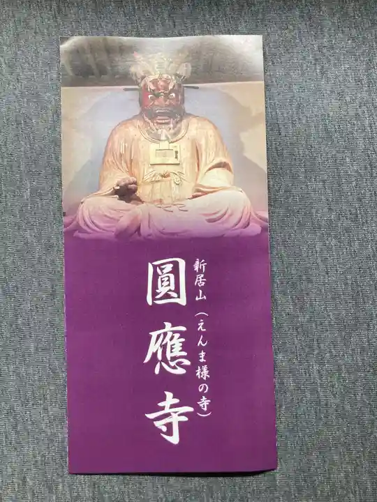 円応寺(神奈川県)